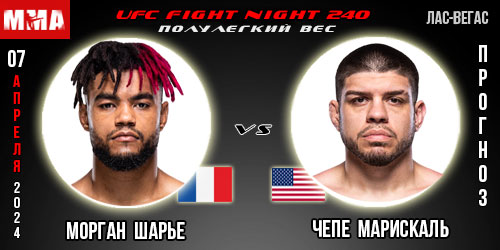 Прогноз и ставка на бой Морган Шарье – Чепе Марискаль. UFC Fight Night 240