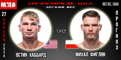 Прогноз и ставка на бой Остин Хаббард – Михал Фигляк. UFC on ESPN 55
