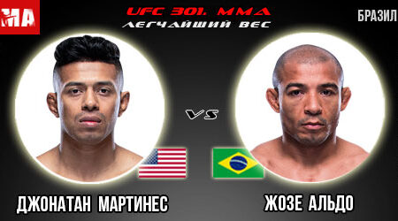 Прогноз и ставка на бой Джонатан Мартинес – Жозе Альдо. UFC 301