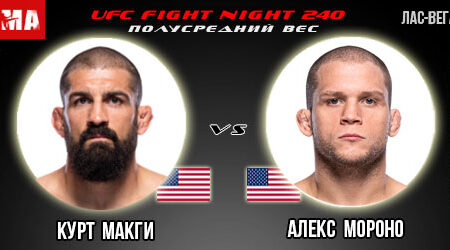 Прогноз и ставка на бой Курт Макги – Алекс Мороно. UFC Fight Night 240