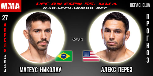 Прогноз и ставка на бой Матеус Николау – Алекс Перез. UFC on ESPN 55