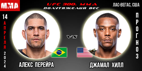 Алекс Перейра – Джамал Хилл. UFC 300. UFC. Бесплатный прогноз