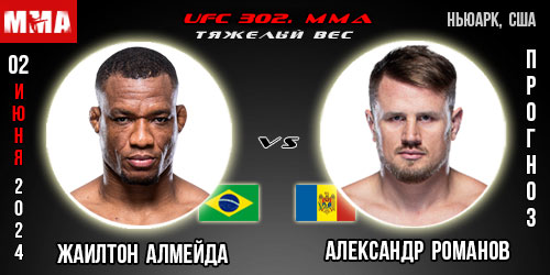 Прогноз и ставка на бой Жаилтон Алмейда – Александр Романов. UFC 302