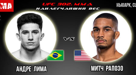 Прогноз и ставка на бой Андре Лима – Митч Рапосо. UFC 302