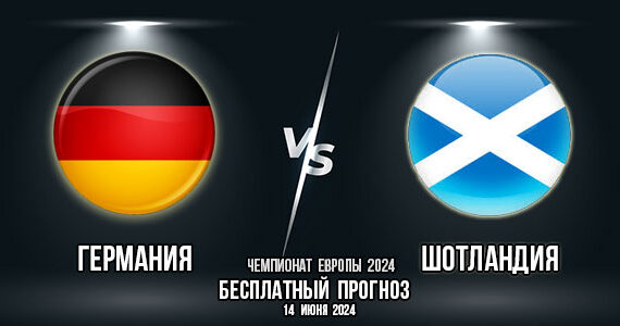 Германия – Шотландия. Прогноз на матч 1-го тура группового этапа Евро-2024