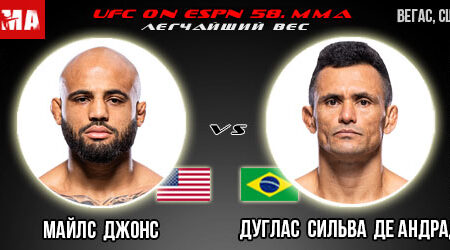 Прогноз и ставка на бой Майлс Джонс – Дуглас Сильва де Андраде. UFC on ESPN 58