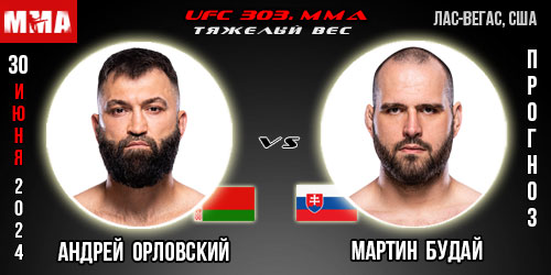 Прогноз и ставка на бой Андрей Орловский – Мартин Будай. UFC 303