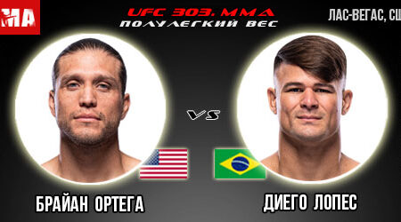 Прогноз и ставка на бой Брайан Ортега – Диего Лопес. UFC 303