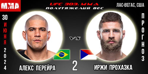 Алекс Перейра – Иржи Прохазка 2. UFC 303. Бесплатный прогноз