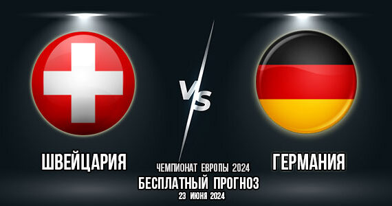 Швейцария – Германия. Прогноз на матч 3-го тура группового этапа Евро-2024