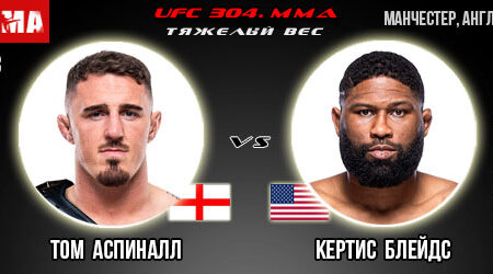 Прогноз и ставка на бой Том Аспиналл – Кертис Блейдс. UFC 304