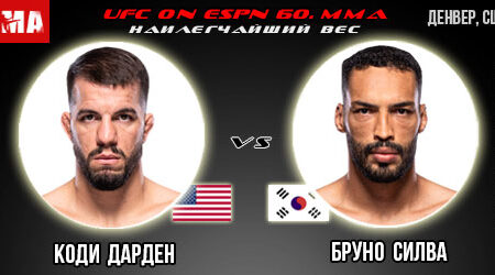 Прогноз и ставка на бой Коди Дарден – Бруно Силва. UFC on ESPN 60