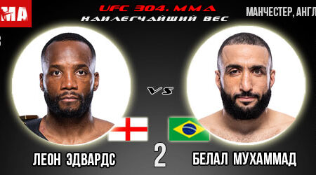 Прогноз и ставка на бой Леон Эдвардс – Белал Мухаммад 2. Реванш. UFC 304