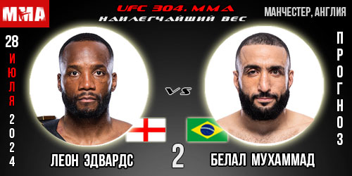 Прогноз и ставка на бой Леон Эдвардс – Белал Мухаммад 2. Реванш. UFC 304