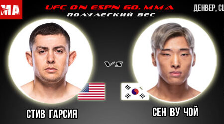 Прогноз и ставка на бой Стив Гарсия – Сен Ву Чой. UFC on ESPN 60