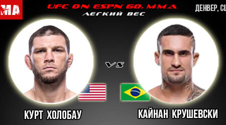 Прогноз и ставка на бой Курт Холобау – Кайнан Крушевски. UFC on ESPN 60