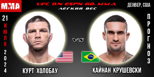Прогноз и ставка на бой Курт Холобау – Кайнан Крушевски. UFC on ESPN 60