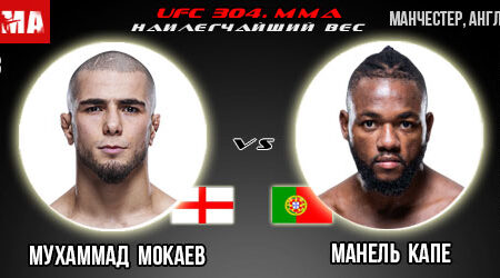 Прогноз и ставка на бой Мухаммад Мокаев – Манель Капе. UFC 304