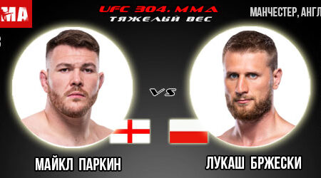 Прогноз и ставка на бой Майкл Паркин – Лукаш Бржески. UFC 304