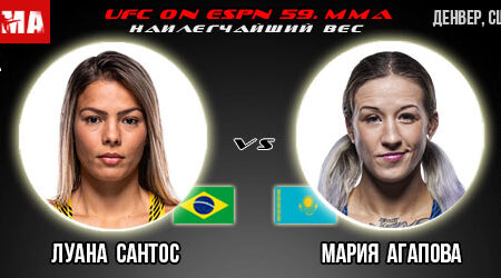 Прогноз и ставка на бой Луана Сантос – Мария Агапова. UFC on ESPN 59