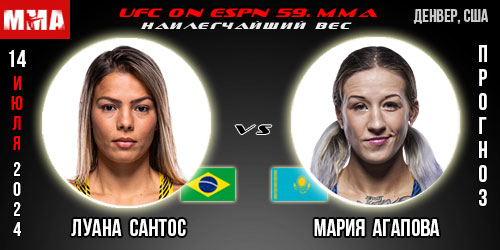 Прогноз и ставка на бой Луана Сантос – Мария Агапова. UFC on ESPN 59