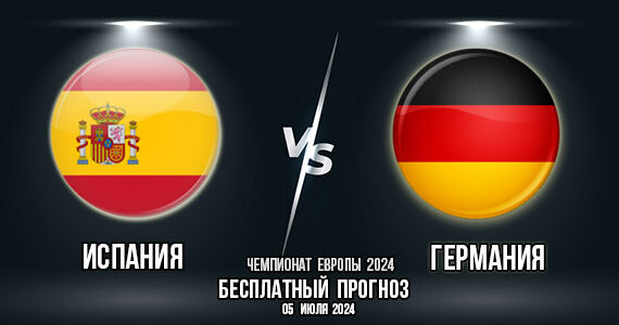 Испания – Германия. Прогноз на матч 1/4 финала чемпионата Европы 2024