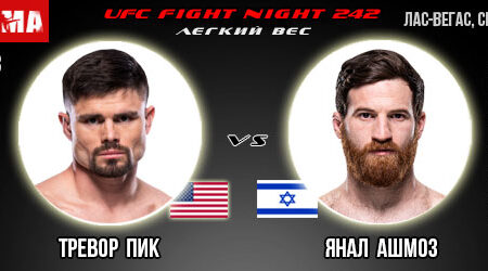 Тревор Пик — Янал Ашмоз. Прогноз на поединок в рамках UFC Fight Night 242