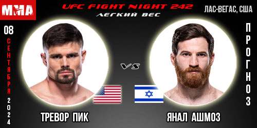 Тревор Пик — Янал Ашмоз. Прогноз на поединок в рамках UFC Fight Night 242