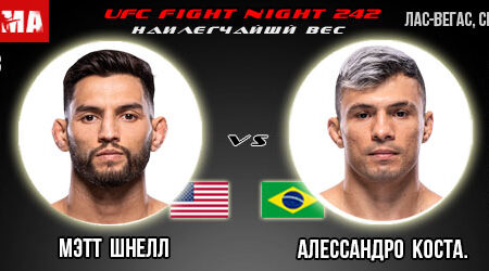 Мэтт Шнелл – Алессандро Коста. Прогноз на поединок в рамках UFC Fight Night 242