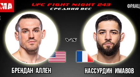 Брендан Аллен – Нассурдин Имавов. Прогноз на поединок в рамках UFC 306