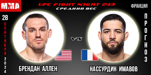 Брендан Аллен – Нассурдин Имавов. Прогноз на поединок в рамках UFC 306