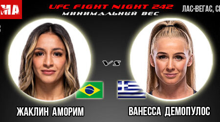 Жаклин Аморим – Ванесса Демопулос. Прогноз на поединок в рамках UFC Fight Night 242