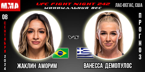 Жаклин Аморим – Ванесса Демопулос. Прогноз на поединок в рамках UFC Fight Night 242