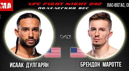 Исаак Дулгарян – Брендон Маротте. Прогноз на поединок в рамках UFC Fight Night 242