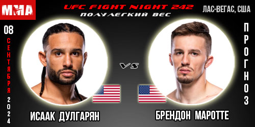 Исаак Дулгарян – Брендон Маротте. Прогноз на поединок в рамках UFC Fight Night 242