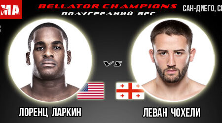 Лоренц Ларкин – Леван Чохели. Прогноз на поединок в рамках Bellator Champions Series: San Diego