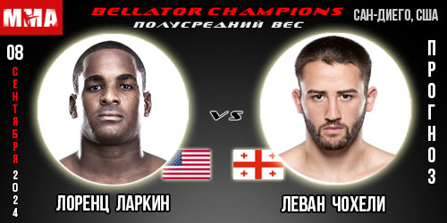 Лоренц Ларкин – Леван Чохели. Прогноз на поединок в рамках Bellator Champions Series: San Diego