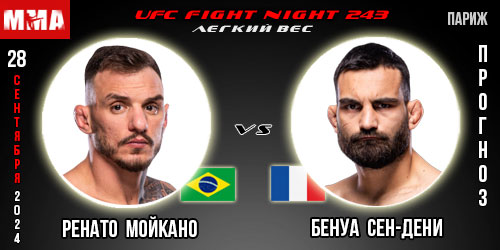 Ренато Мойкано – Бенуа Сен-Дени. Прогноз на поединок в рамках UFC Париж