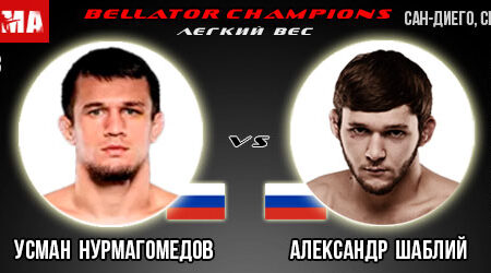 Усман Нурмагомедов – Александр Шаблий. Прогноз на поединок в рамках Bellator Champions Series: San Diego