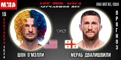 Шон О’Мэлли — Мераб Двалишвили. UFC. Бесплатный прогноз