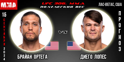 Брайан Ортега – Диего Лопес. Прогноз на поединок в рамках UFC 306 Noche