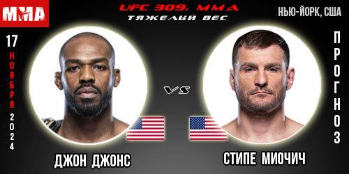 Джон Джонс – Стипе Миочич. UFC 309. Бесплатный прогноз